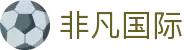非凡国际(中国区)-官方网站